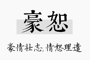 豪恕名字的寓意及含义