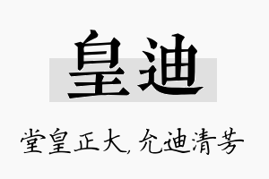 皇迪名字的寓意及含义