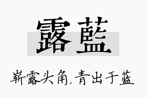 露蓝名字的寓意及含义