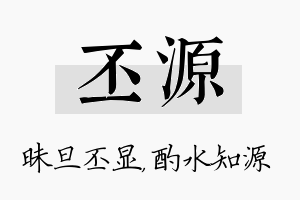 丕源名字的寓意及含义