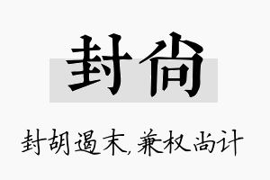 封尚名字的寓意及含义