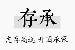 存承名字的寓意及含义