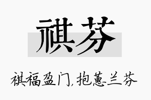 祺芬名字的寓意及含义