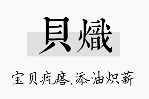 贝炽名字的寓意及含义