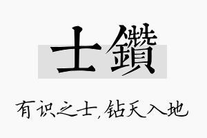 士钻名字的寓意及含义