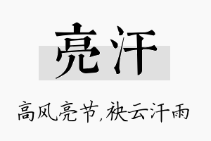 亮汗名字的寓意及含义