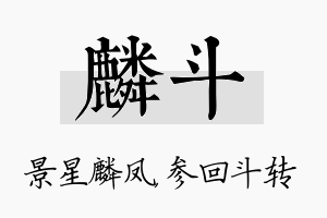 麟斗名字的寓意及含义