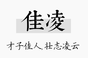 佳凌名字的寓意及含义