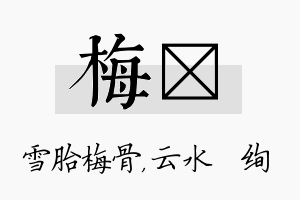 梅蒨名字的寓意及含义