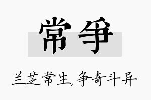 常争名字的寓意及含义