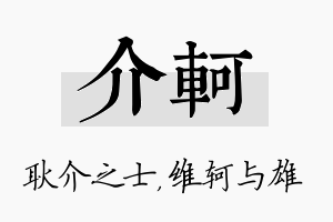 介轲名字的寓意及含义