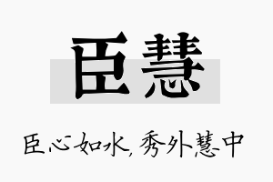 臣慧名字的寓意及含义