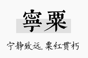 宁粟名字的寓意及含义