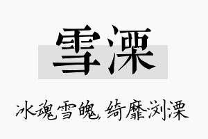 雪溧名字的寓意及含义