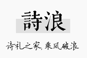 诗浪名字的寓意及含义