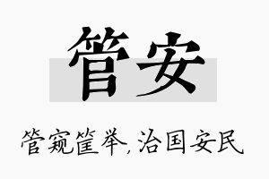 管安名字的寓意及含义