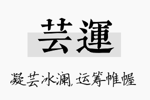 芸运名字的寓意及含义