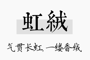 虹绒名字的寓意及含义