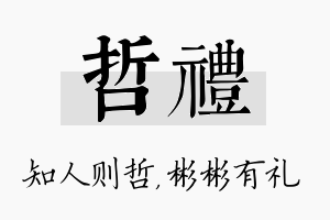 哲礼名字的寓意及含义