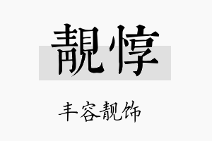 靓惇名字的寓意及含义