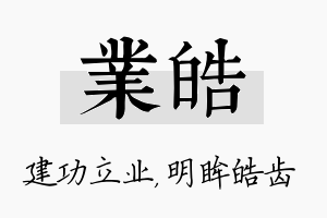 业皓名字的寓意及含义