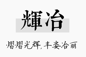 辉冶名字的寓意及含义