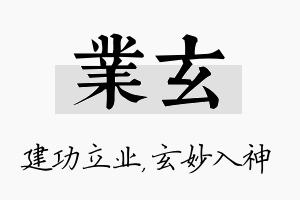 业玄名字的寓意及含义