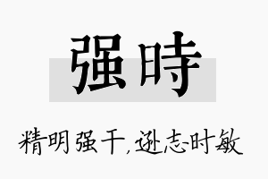 强时名字的寓意及含义