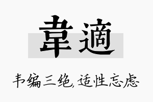 韦适名字的寓意及含义