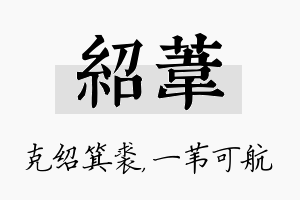 绍苇名字的寓意及含义