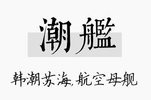 潮舰名字的寓意及含义