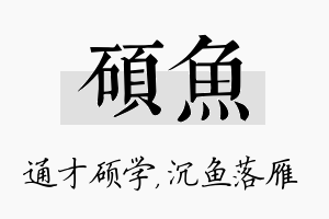 硕鱼名字的寓意及含义