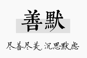 善默名字的寓意及含义