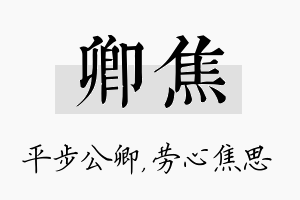 卿焦名字的寓意及含义