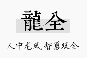 龙全名字的寓意及含义