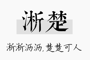 淅楚名字的寓意及含义