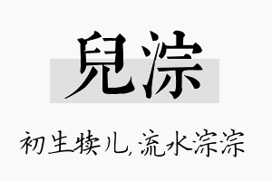 儿淙名字的寓意及含义