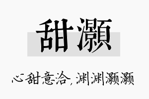 甜灏名字的寓意及含义