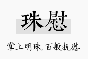 珠慰名字的寓意及含义