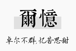 尔忆名字的寓意及含义