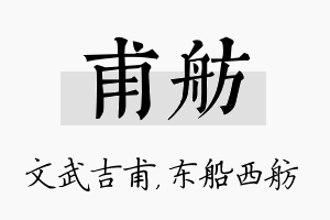 甫舫名字的寓意及含义