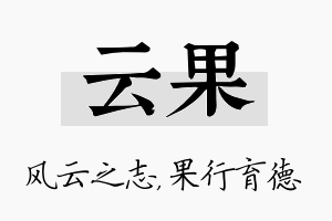 云果名字的寓意及含义