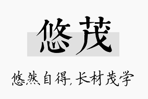 悠茂名字的寓意及含义