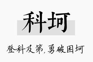 科坷名字的寓意及含义