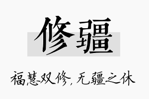 修疆名字的寓意及含义