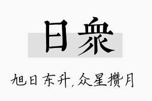 日众名字的寓意及含义