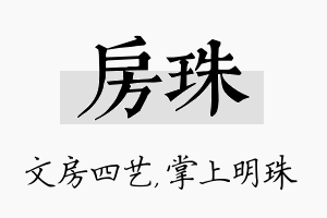 房珠名字的寓意及含义