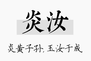 炎汝名字的寓意及含义