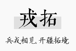 戎拓名字的寓意及含义