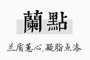 兰点名字的寓意及含义